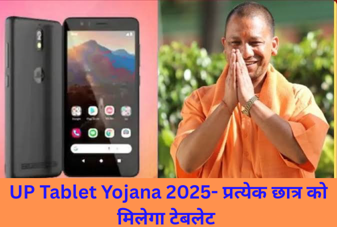 UP Free Tablet Yojana 2025- yogi sarkar